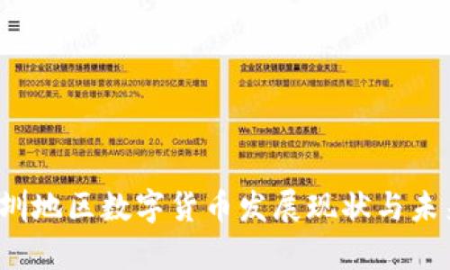 2023年深圳地区数字货币发展现状与未来趋势分析