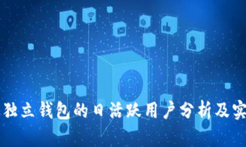 以太坊独立钱包的日活跃用户分析及实用指南