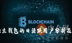 以太坊独立钱包的日活跃
