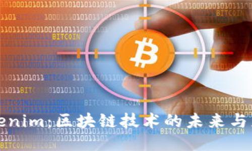 Tokenim：区块链技术的未来与应用