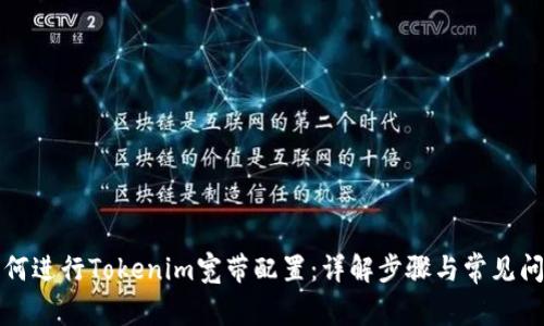 如何进行Tokenim宽带配置：详解步骤与常见问题