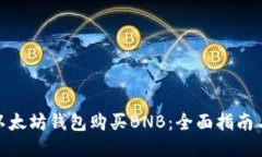 如何通过以太坊钱包购买