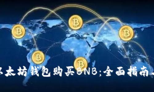 如何通过以太坊钱包购买BNB：全面指南与操作步骤