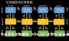 如何安全高效地解除 Tok