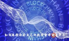 如何选择适合自己的数字