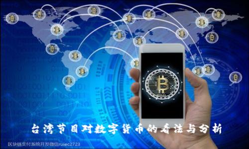 台湾节目对数字货币的看法与分析