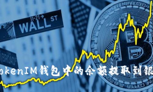 如何将TokenTokenIM钱包中的余额提取到银行卡：完整指南