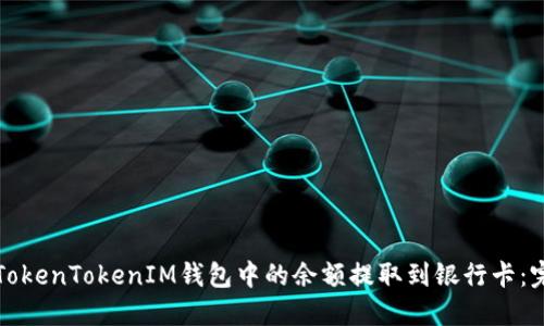 如何将TokenTokenIM钱包中的余额提取到银行卡：完整指南