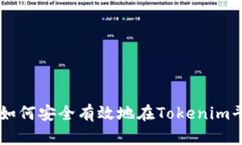 Tokenim交易指南：如何安全有效地在Tokenim平台上买卖数字资产