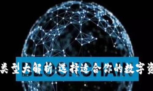 以太坊钱包类型大解析：选择适合你的数字资产存储方案