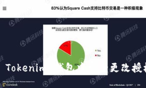 如何在 Tokenim 钱包中安全更改授权设置？