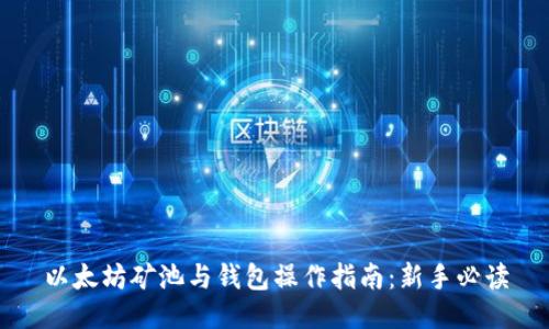 以太坊矿池与钱包操作指南：新手必读