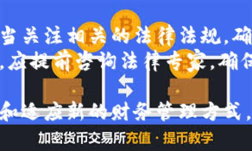 jiaoti数字货币时代的财务管理指南/jiaoti  
数字货币, 财务管理, 投资策略, 区块链技术/guanjianci  

随着数字货币的快速发展，越来越多的人开始关注这一新兴领域。数字货币不仅改变了传统的交易方式，也对个人和企业的财务管理提出了新的挑战和机遇。在这篇文章中，我们将探讨数字货币带来的财务管理新方式，帮助如何在这个新环境中正确管理和投资数字资产。  

1. 数字货币的基本概念  
数字货币是基于区块链技术的一种虚拟货币形式，最著名的例子是比特币（Bitcoin）。数字货币的特点在于去中心化、透明性和安全性。与传统法定货币相比，数字货币不受政府或金融机构的直接监管，交易过程可以提供更高的隐私保护。  
近年来，伴随比特币的兴起，以太坊（Ethereum）、莱特币（Litecoin）等多种数字货币相继出现。这些数字货币的应用场景逐渐拓宽，从最初的支付手段逐步发展为融资、资产管理、智能合约等广泛应用。  

2. 数字货币财务管理的必要性  
在数字经济时代，不论是个人投资者还是企业，都需要重新审视和调整自身的财务管理策略。这主要有以下几点原因：  
ul  
    listrong资产多样化：/strong数字货币为投资者提供了更多的资产配置选择，帮助他们分散投资风险。/li  
    listrong收益潜力：/strong部分数字货币的价格波动性较大，为投资者提供了获取高额利润的机会。/li  
    listrong技术驱动：/strong区块链技术的崛起，意味着未来的财务管理将越来越关注技术的运用，传统财务手段的适用性逐渐减弱。/li  
/ul  

3. 如何开展数字货币财务管理  
开展数字货币财务管理，需要设定清晰的目标和灵活的策略。在此过程中，用户可以考虑以下几个方面：  
ul  
    listrong研究市场动态：/strong了解数字货币市场的趋势和技术进展是做出投资决策的基础。用户应密切关注加密货币的价格变化、技术更新及政策法规。/li  
    listrong风险控制：/strong数字货币市场波动剧烈，投资者需设定合理的止损点，并注意风险的可控性。/li  
    listrong专业知识提升：/strong参加有关数字货币的讲座、培训和网上课程，可以帮助投资者构建扎实的理论基础。/li  
    listrong财务软件使用：/strong利用专业的数字货币财务管理工具，进行数据分析和资产跟踪，提高管理效率。/li  
/ul  

4. 可能遇到的财务问题  
在数字货币投资过程中，投资者可能面临多种财务问题，以下列出一些常见问题：  
ol  
    li数字货币的税务问题/li  
    li如何防范交易欺诈/li  
    li资产流动性问题/li  
    li如何评估数字货币的真正价值/li  
    li数字货币投资的心理因素/li  
    li法律合规性/li  
/ol  

5. 数字货币的税务问题  
数字货币的税务问题是许多投资者头疼的一个方面。根据大多数国家的税法，数字货币应被视为资产，而不是货币。这意味着，当用户卖出或以其他形式使用数字货币时，可能会产生资本利得税（CGT）。  
为了合规，用户需准确记录所有交易，包括购买金额、销售金额、买入和卖出的日期等。此外，国别税务要求不同，用户需要了解其所在国家的数字货币相关税务法规，并与税务顾问进行充分沟通。  

6. 如何防范交易欺诈  
数字货币市场的开放性和匿名性使其成为诈骗的温床。投资者应当保持高度警惕，避免成为诈骗分子的目标。以下是一些有效的防范措施：  
ul  
    listrong选择可靠的平台：/strong确保所选择的交易所有良好的口碑与强大的保障措施。/li  
    listrong用户认证：/strong对平台的用户进行KYC（了解你的客户）认证，以降低欺诈风险。/li  
    listrong多重验证：/strong启用双重身份验证，增加交易过程的安全性。/li  
/ul  

7. 资产流动性问题  
数字货币的流动性问题是值得关注的，因为不同币种的市场深度和交易量差异很大。即便是在大型交易平台上，部分小众币种也可能出现流动性不足的问题，导致难以快速买入或卖出资产。  
投资者需要提前评估每种数字货币的流动性情况，并制定出相应的策略，以减轻流动性不足带来的负面影响。例如，可以考虑优先投资流动性良好的主流币种，提高资金的周转率。  

8. 如何评估数字货币的真正价值  
评估数字货币的价值是一项复杂的工作，既涉及技术层面，也涵盖市场供需。常见的方法包括分析项目的白皮书、团队背景、技术优势及市场反馈等。  
此外，还能够结合技术面与基本面的分析，前者可以通过价格走势、交易量等指标来评估，后者则关注项目的实际应用场景和市场发展潜力。为了实现全面评估，用户可借助一些专业的评估工具和平台。此时也要对市场的情绪进行审视，避免盲目追涨或杀跌。  

9. 数字货币投资的心理因素  
心理因素往往在决定投资成败中起着关键作用。随着数字货币市场的波动，投资者容易受到情绪的影响，导致决策失误。  
为避免不必要的损失，投资者应当学习如何管理自己的情绪，设定投资目标并严格遵循。此外，定期进行自我反省，评估自己的心理状态与决策质量，也将有助于更好地进行数字货币财务管理。  

10. 法律合规性  
随着数字货币行业的发展，越来越多的国家开始建立起相应的法律框架，旨在保护投资者和促进市场的健康发展。投资者应当关注相关的法律法规，确保其操作符合国家的政策要求。  
需要注意的是，数字货币的法律地位在不同国家有所不同，有些国家禁止数字货币交易，因此投资者在进行数字资产交易时，应提前咨询法律专家，确保合规性。  

通过以上的探讨，读者可以更深入地理解数字货币中的财务管理问题。供应市场的复杂性和多样性，使得用户需要不断学习和适应新的财务管理方式，以保持在这个快速变化的环境中的竞争力。希望这篇文章能够为大家提供一些有益的指导。