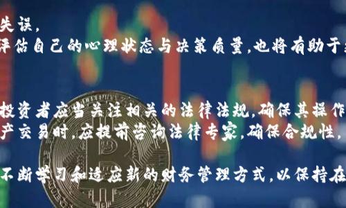 jiaoti数字货币时代的财务管理指南/jiaoti  
数字货币, 财务管理, 投资策略, 区块链技术/guanjianci  

随着数字货币的快速发展，越来越多的人开始关注这一新兴领域。数字货币不仅改变了传统的交易方式，也对个人和企业的财务管理提出了新的挑战和机遇。在这篇文章中，我们将探讨数字货币带来的财务管理新方式，帮助如何在这个新环境中正确管理和投资数字资产。  

1. 数字货币的基本概念  
数字货币是基于区块链技术的一种虚拟货币形式，最著名的例子是比特币（Bitcoin）。数字货币的特点在于去中心化、透明性和安全性。与传统法定货币相比，数字货币不受政府或金融机构的直接监管，交易过程可以提供更高的隐私保护。  
近年来，伴随比特币的兴起，以太坊（Ethereum）、莱特币（Litecoin）等多种数字货币相继出现。这些数字货币的应用场景逐渐拓宽，从最初的支付手段逐步发展为融资、资产管理、智能合约等广泛应用。  

2. 数字货币财务管理的必要性  
在数字经济时代，不论是个人投资者还是企业，都需要重新审视和调整自身的财务管理策略。这主要有以下几点原因：  
ul  
    listrong资产多样化：/strong数字货币为投资者提供了更多的资产配置选择，帮助他们分散投资风险。/li  
    listrong收益潜力：/strong部分数字货币的价格波动性较大，为投资者提供了获取高额利润的机会。/li  
    listrong技术驱动：/strong区块链技术的崛起，意味着未来的财务管理将越来越关注技术的运用，传统财务手段的适用性逐渐减弱。/li  
/ul  

3. 如何开展数字货币财务管理  
开展数字货币财务管理，需要设定清晰的目标和灵活的策略。在此过程中，用户可以考虑以下几个方面：  
ul  
    listrong研究市场动态：/strong了解数字货币市场的趋势和技术进展是做出投资决策的基础。用户应密切关注加密货币的价格变化、技术更新及政策法规。/li  
    listrong风险控制：/strong数字货币市场波动剧烈，投资者需设定合理的止损点，并注意风险的可控性。/li  
    listrong专业知识提升：/strong参加有关数字货币的讲座、培训和网上课程，可以帮助投资者构建扎实的理论基础。/li  
    listrong财务软件使用：/strong利用专业的数字货币财务管理工具，进行数据分析和资产跟踪，提高管理效率。/li  
/ul  

4. 可能遇到的财务问题  
在数字货币投资过程中，投资者可能面临多种财务问题，以下列出一些常见问题：  
ol  
    li数字货币的税务问题/li  
    li如何防范交易欺诈/li  
    li资产流动性问题/li  
    li如何评估数字货币的真正价值/li  
    li数字货币投资的心理因素/li  
    li法律合规性/li  
/ol  

5. 数字货币的税务问题  
数字货币的税务问题是许多投资者头疼的一个方面。根据大多数国家的税法，数字货币应被视为资产，而不是货币。这意味着，当用户卖出或以其他形式使用数字货币时，可能会产生资本利得税（CGT）。  
为了合规，用户需准确记录所有交易，包括购买金额、销售金额、买入和卖出的日期等。此外，国别税务要求不同，用户需要了解其所在国家的数字货币相关税务法规，并与税务顾问进行充分沟通。  

6. 如何防范交易欺诈  
数字货币市场的开放性和匿名性使其成为诈骗的温床。投资者应当保持高度警惕，避免成为诈骗分子的目标。以下是一些有效的防范措施：  
ul  
    listrong选择可靠的平台：/strong确保所选择的交易所有良好的口碑与强大的保障措施。/li  
    listrong用户认证：/strong对平台的用户进行KYC（了解你的客户）认证，以降低欺诈风险。/li  
    listrong多重验证：/strong启用双重身份验证，增加交易过程的安全性。/li  
/ul  

7. 资产流动性问题  
数字货币的流动性问题是值得关注的，因为不同币种的市场深度和交易量差异很大。即便是在大型交易平台上，部分小众币种也可能出现流动性不足的问题，导致难以快速买入或卖出资产。  
投资者需要提前评估每种数字货币的流动性情况，并制定出相应的策略，以减轻流动性不足带来的负面影响。例如，可以考虑优先投资流动性良好的主流币种，提高资金的周转率。  

8. 如何评估数字货币的真正价值  
评估数字货币的价值是一项复杂的工作，既涉及技术层面，也涵盖市场供需。常见的方法包括分析项目的白皮书、团队背景、技术优势及市场反馈等。  
此外，还能够结合技术面与基本面的分析，前者可以通过价格走势、交易量等指标来评估，后者则关注项目的实际应用场景和市场发展潜力。为了实现全面评估，用户可借助一些专业的评估工具和平台。此时也要对市场的情绪进行审视，避免盲目追涨或杀跌。  

9. 数字货币投资的心理因素  
心理因素往往在决定投资成败中起着关键作用。随着数字货币市场的波动，投资者容易受到情绪的影响，导致决策失误。  
为避免不必要的损失，投资者应当学习如何管理自己的情绪，设定投资目标并严格遵循。此外，定期进行自我反省，评估自己的心理状态与决策质量，也将有助于更好地进行数字货币财务管理。  

10. 法律合规性  
随着数字货币行业的发展，越来越多的国家开始建立起相应的法律框架，旨在保护投资者和促进市场的健康发展。投资者应当关注相关的法律法规，确保其操作符合国家的政策要求。  
需要注意的是，数字货币的法律地位在不同国家有所不同，有些国家禁止数字货币交易，因此投资者在进行数字资产交易时，应提前咨询法律专家，确保合规性。  

通过以上的探讨，读者可以更深入地理解数字货币中的财务管理问题。供应市场的复杂性和多样性，使得用户需要不断学习和适应新的财务管理方式，以保持在这个快速变化的环境中的竞争力。希望这篇文章能够为大家提供一些有益的指导。