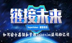 如何安全存储和管理Toke