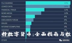 如何选择数字货币：全面