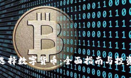 如何选择数字货币：全面指南与投资策略