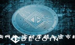 数字货币行情查询网站：