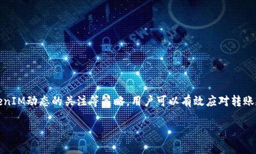 转账延迟和解决方法：完全解读TokenIM转账延迟的问题

TokenIM, 转账延迟, blockchain, 钱包使用, 加密货币/guanjianci

在加密货币和区块链技术迅速发展的今天，TokenIM作为一款受欢迎的钱包应用，提供了多种货币的管理功能。然而，用户在使用TokenIM进行转账时，有时会遇到转账延迟的问题。这种现象不仅给用户带来了困扰，也影响了他们对加密货币的信心。那么，遇到TokenIM转账延迟该怎么办呢？本文将深入探讨转账延迟的原因及解决方案，并回答一些相关问题，帮助用户更好地使用TokenIM。

一、TokenIM转账延迟的原因

转账延迟在加密货币交易中是一个相对普遍的问题，TokenIM也难以幸免。其原因主要包括以下几个方面：

1. **区块链拥堵**：在区块链网络上，转账的速度主要取决于网络的负载情况。当网络拥堵时，所有转账请求都需要排队等待确认，这可能导致转账时间延长。备受欢迎的区块链，如以太坊或比特币，在高峰时期的网络拥堵尤为明显。

2. **手续费设置不当**：在进行转账时，用户通常需要支付交易手续费。手续费的高低直接影响到交易的优先级。设置较低的手续费时，交易可能会被矿工忽略，导致转账延迟。因此，合理设置手续费尤为重要。

3. **TokenIM应用的服务器问题**：TokenIM作为第三方钱包，其服务器的稳定性也会影响到用户的转账速度。如果服务器出现问题，或者维护中，用户将可能遇到转账延迟的情况。

4. **用户设备的问题**：用户的网络连接、设备性能等也可能影响到账户的使用体验。不稳定的网络或低性能的设备可能会导致TokenIM应用的响应速度变慢，进而影响到转账的完成时间。

二、TokenIM转账延迟的解决方法

面对转账延迟的问题，用户可以通过以下几种方法来寻找解决方案：

1. **提高交易手续费**：如果你发现自己的交易一直处于待确认状态，试着提高交易手续费。虽然这可能增加费用，但在拥堵的情况下，它可以使您的交易获得更高的优先级，得到更快的确认。

2. **使用替代网络**：如果TokenIM支持的区块链网络存在拥堵情况，您可以考虑选择其他不那么拥堵的网络进行交易。例如，使用TRC20网络进行USDT的转账，通常会比ERC20网络快速得多。

3. **检查TokenIM的状态**：在转账过程中，要定期检查TokenIM的官方社交媒体和官网，了解是否有公告关于服务维护或技术故障的信息。若存在问题，您可以耐心等待以恢复正常服务。

4. **重新发送交易**：如果转账长时间未确认，您可以略微提高手续费，选择重新发送交易。这种方法的风险在于，如果原交易最终确认，也可能导致支付双重转账。

5. **联系客户支持**：若采取了上述措施仍然无法解决问题，请及时联系TokenIM的客户支持。他们通常会给予针对性指导，帮助您解决转账延迟的问题。

三、与TokenIM转账延迟相关的问题

1. TokenIM转账延迟的官方原因是什么？

TokenIM团队在其官网或社交媒体上会定期更新有关转账延迟的公告。官方原因可能涉及网络拥堵、系统维护或安全问题等。用户应密切关注这些信息，以获得实时更新。

2. 如何了解我的交易状态？

用户可以使用区块链浏览器查询转账的状态。输入您的交易Hash，即可查看交易是否被确认、当前所处区块高度等信息。这一点对于确认交易延迟的状态非常有效。

3. 如何应对高交易手续费的现象？

高交易手续费往往是在网络拥堵时出现的。用户可以选择在网络相对不拥堵时进行转账，或者使用支持低手续费的其他区块链网络，有效降低支付成本。

4. TokenIM的安全性如何？

TokenIM作为一款主流加密钱包，其安全性受到了广泛认可。它采用了多重安全机制，如二次验证、冷钱包存储等。同时，用户也应保持自己的账户信息安全，防止钓鱼网站和诈骗信息。

5. 如果交易失败，该怎么办？

交易失败时，用户通常会收到通知。此时，您可以检查失败的原因，调整手续费或网络设置，重新进行转账。若问题反复出现，建议联系TokenIM客户支持以寻求帮助。

6. TokenIM是否支持快捷转账功能？

TokenIM支持的快捷转账功能取决于网络情况和交易金额。在转账选项中，用户可以选择快速转账以提高交易速度。需要注意的是，这通常需要支付额外的费用。

结语

在加密货币交易中，转账延迟的问题并不少见。对于使用TokenIM钱包的用户，了解延迟原因及解决办法显得尤为重要。通过合理设置手续费、选择合适的网络、保持对TokenIM动态的关注等策略，用户可以有效应对转账延迟的问题。如果您还有其他疑问或者在使用过程中遇到新的问题，欢迎分享与交流，共同提高加密货币使用体验。

希望本文对您理解TokenIM转账延迟的问题及解决办法有所帮助，让我们一起在加密货币的旅程中不断前行！