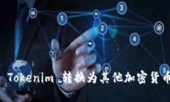 如何将 Tokenim 转换为其他