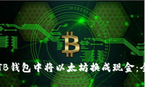 如何在TB钱包中将以太坊换成现金：全面指南