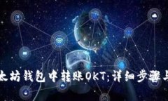 如何在以太坊钱包中转账