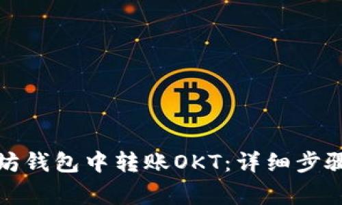 如何在以太坊钱包中转账OKT：详细步骤与注意事项