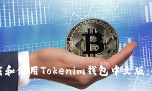 如何下载和使用Tokenim钱包中文版：全面指南