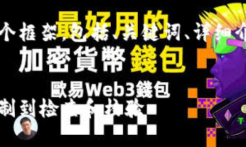 由于内容长度及复杂性，我将提供一个框架，包括、关键词、详细介绍的结构示例以及相关问题的思考。


以太坊钱包地址转换指南：从十六进制到检查和校验