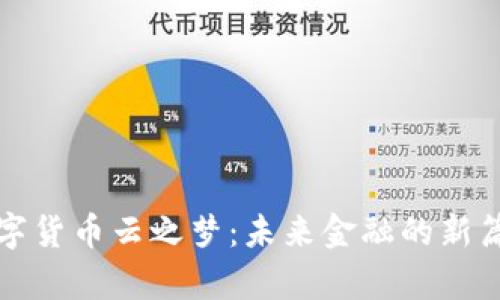 数字货币云之梦：未来金融的新篇章