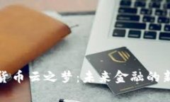 数字货币云之梦：未来金