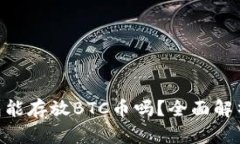 Tokenim钱包能存放BTC币吗？