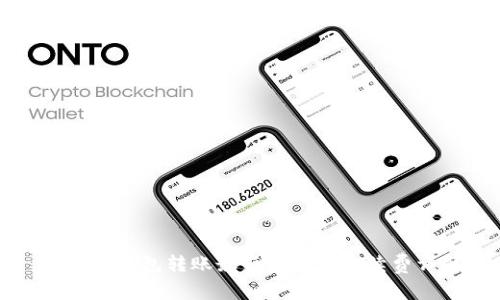 以太坊钱包转账最低金额及手续费详解