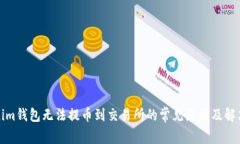 Tokenim钱包无法提币到交易