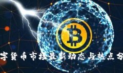 数字货币市场最新动态与