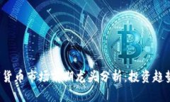 2023年数字货币市场前期龙