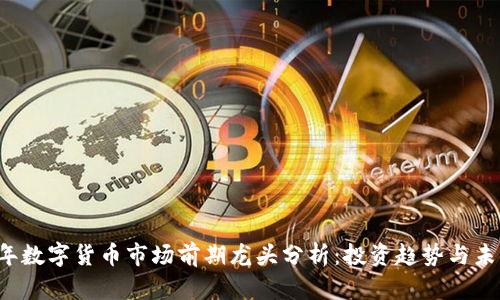 2023年数字货币市场前期龙头分析：投资趋势与未来展望
