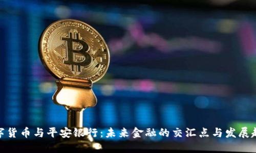 数字货币与平安银行：未来金融的交汇点与发展趋势