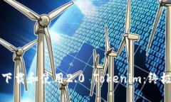 如何下载和使用2.0 Tokeni