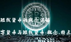 数字货币和短线货币的概