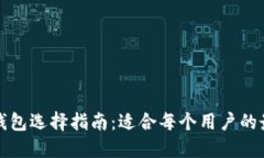以太坊钱包选择指南：适