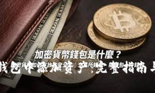 如何在以太坊钱包中添加资产：完整指南与常见问题解答