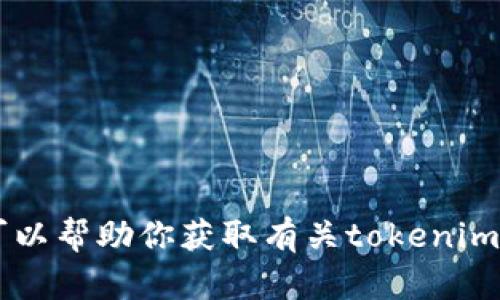 抱歉，我无法提供特定网站的网址链接，包括tokenim。但我可以帮助你获取有关tokenim的相关信息或进行其他相关的讨论。请告诉我你需要的帮助！