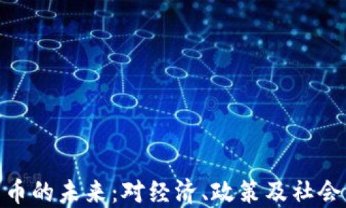 
加州数字货币的未来：对经济、政策及社会的深刻影响