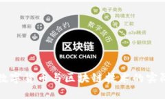 深入探索数字货币与区块