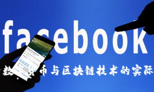 深入探索数字货币与区块链技术的实际案例研究