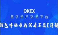   TokenIM 钱包中的币为何看