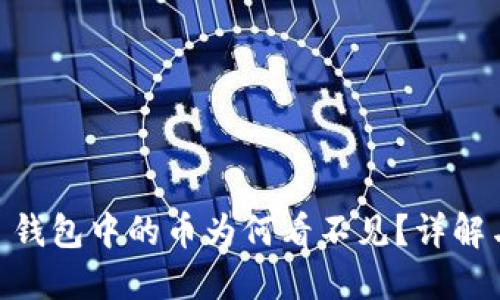   TokenIM 钱包中的币为何看不见？详解与解决方案 