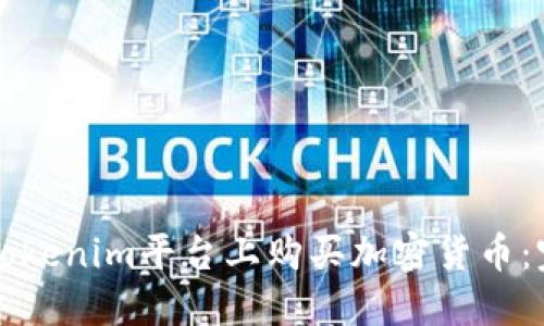 如何在Tokenim平台上购买加密货币：完整指南