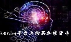 如何在Tokenim平台上购买加